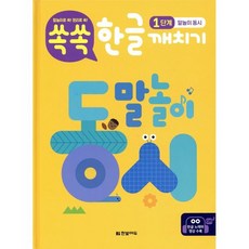 쏙쏙 한글 깨치기 1단계 : 말놀이 동시, 한빛에듀, 강정연 글/김유진 그림