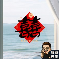 好買先生 雙喜靜電貼 靜電囍字貼 玻璃喜字貼 書法風 喜字 囍字 結婚用品 結婚佈置 婚禮小物 窗貼, 1個, 雙喜〚約28*28cm/1張〛