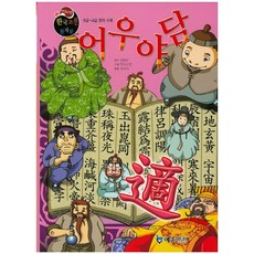 어우야담:8급 ~4급 한자 수록, 예손미디어