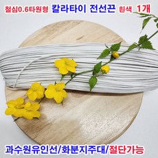 (샤인몰) 철심0.6mm 타원형(국산) 칼라타이 전선끈 흰색 1개 무료배송/과수원유인선/원예용철사/절단가능