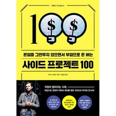 사이드 프로젝트 100 : 본업을 그만두지 않으면서 부업으로 돈 버는, 크리스 길아보 저/신솔잎 역, 더퀘스트