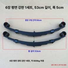 판스프링 화물차 스타렉스, 1개, 53 6개 평면 중량형 스프링 2개 세트