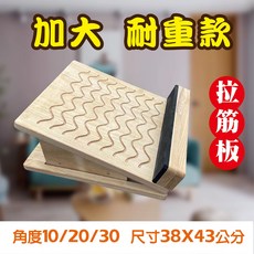 台製實木加大耐重拉筋板，腳底按摩拉伸板，堅固耐用更安心