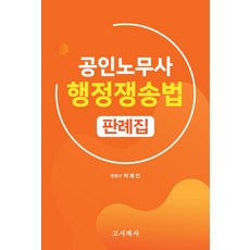 공인노무사 행정쟁송법 판례집, 고시계사