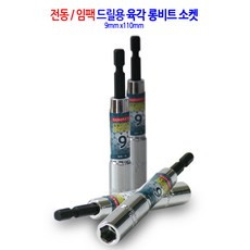 전동/임팩 육각 롱비트 드릴 비트 소켓 복스 렌치 복스알 9mm, 1개
