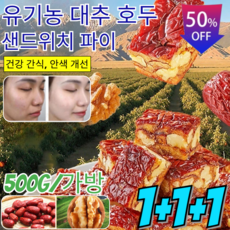 1+1+1【0설탕 무공해】유기농 대추 호두 샌드위치 파이/기혈및영양보충/초과근무대체식사, 500g, 3개