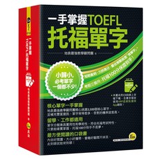 一手掌握TOEFL托福單字（線膠裝＋包含VRP虛擬點讀筆App＋防水書套）, 我識出版教育集團, TOEFL托福