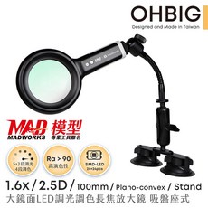 OHBIG x MADWORKS 聯名款 1.6倍/2.5D 平凸青玻 LED調光調色放大鏡 台灣製, 1個, 1.6x/2.5D 平凸青玻 /吸盤座式