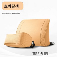 차량용 시트 쿠션 세트 자동차 헤드레스트 목보호대 허리보호대 차량용 남녀공용 통기 베개 허리 쿠션, 【호박갈색】조합 세트, 하나