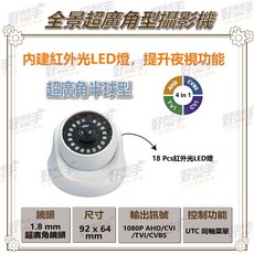 好幫手 超廣角半球型攝影機 1080P AHD四合一 UTC控制 紅外光LED燈, 1個, 含稅價(需備註統編), AHD533H37