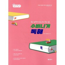2026 선재국어 수비니겨 독해:쉽고 빠르게 익히는 독해 기술, 에스티유니타스