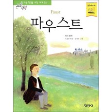 파우스트 (논술대비 초등학생을 위한 세계명작 80), 단품, 단품