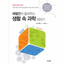 페렐만이 들려주는 생활 속 과학 이야기1, 야콥페렐만