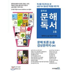 중학생 문해독서 3호, 이태종NIE논술연구소, 상세내용 참조