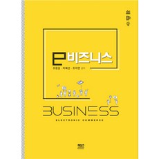 e-Business：, 書研, 趙元吉,李惠善,趙智妍 共著