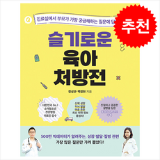 슬기로운 육아 처방전 + 쁘띠수첩 증정, 비타북스, 정성관