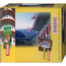 佛經33010 佛教經讚 閩南語課誦 / CD
