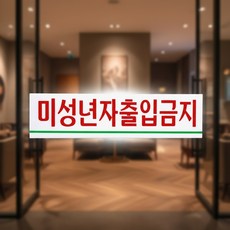 미성년자 출입금지 표지판 pop판 광고판넬 사무실간판, 1개