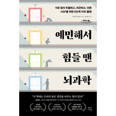 예민해서 힘들 땐 뇌과학(큰글자도서):이유 없이 우울하고 피곤하고 아픈 HSP를 위한 5단계 치유 플랜, 현대지성, 린네아 파살러 저/김미정 역