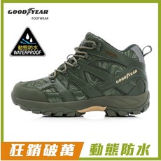 Goodyear 防水登山鞋 動態防水 抓地耐磨
