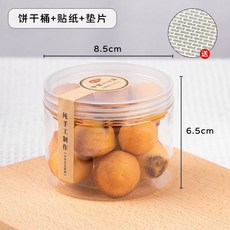 餅乾包裝盒 曲奇包裝桶 透明密封罐 點心包裝盒, 1個, 透明白蓋+貼紙,85*10 加厚款 45個