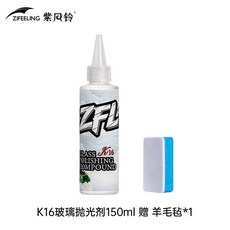 紫風鈴 K16 玻璃拋光液, 1支裝, 紫風鈴玻璃拋光K16升級版,1支裝150ml, 150ml