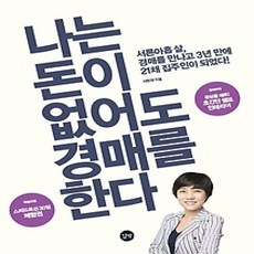 [개똥이네][중고-상] 나는 돈이 없어도 경매를 한다