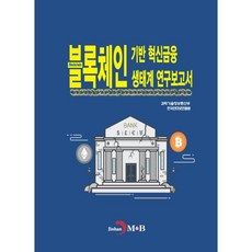 블록체인 기반 혁신금융 생태계 연구보고서, 과학기술정보통신부,한국인터넷진흥원 공저, 진한엠앤비