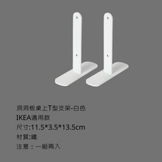 洞洞板桌面支架 IKEA通用款 尺寸:11.5*3.5*13.5cm 材質:鐵, 1個, T型桌面支架-白色