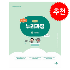 하수혜 거름이 누리과정 5 자연탐구 (3판) + 쁘띠수첩 증정, 박문각