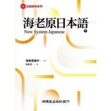 海老原日本語(下) 鴻儒堂出版, 鴻儒堂, 下