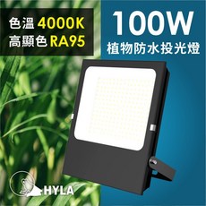 HYLA 植物防水投光燈 100W 高顯色RA95 4000K 色溫 植物生長燈, 色溫 4000K, 1個