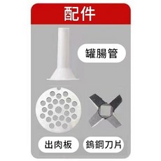 手動絞肉機 灌腸機 搗蒜機 絞肉輕鬆做, 1個, 配件三件組