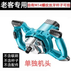 工業級攪拌機 2400W S桿 220V 電動打灰機 適用於油漆、水泥、膩子粉, 單獨機頭【無配件】