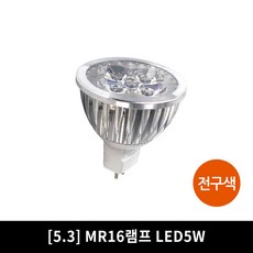 LED MR16 할로겐 전구 램프 컨버터안정기 모음, [5.3] MR16램프 LED5W(컨버터필수), 전구색, 1개