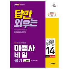 시대고시기획 2026 답만 외우는 미용사 네일 필기