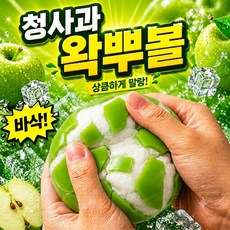 청사과 왁뿌볼 스퀴시 ASMR 왁스 뿌시기 말랑이, 1개