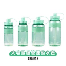 SPORT CUP 大容量運動吸管水壺 多種容量選擇 附背帶 食品級材質防漏, 詳見商品包裝, 1個, 1L