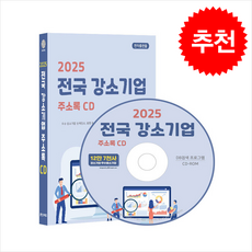2025 전국 강소기업 주소록(CD), 콘텐츠에그 편집부(저), 콘텐츠에그, 콘텐츠에그 저