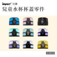 impact 怡寶 500ml 水杯杯蓋零件 安全水杯配件, 淺藍色,水杯杯蓋, 1個