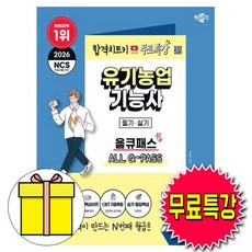 박문각 2026 유기농업기능사 필기 실기 올큐패스 + 유튜브 무료특강 + 모의고사 + 200제 핵심문제