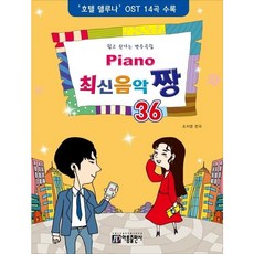 [아름출판사] Piano 최신음악 짱 36 : 호텔 델루나 OST 14곡 수록 [따뜻한책방]