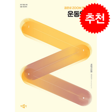 2027 권은성 ZOOM 전공체육 운동역학 + 쁘띠수첩 증정, 박문각