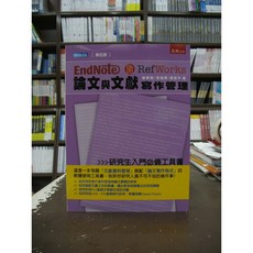 五南出版 論文與文獻寫作管理 童國倫等三人 2018年1月5版, 童國倫