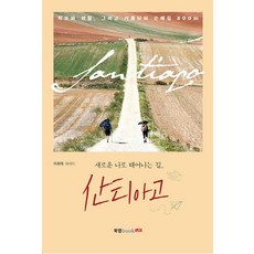 通往新生的我之路 聖地牙哥：治癒與省思 以及重生的800公里朝聖之路 | 李輝宰 散文, Book Lab