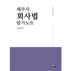 세무사 회사법 암기노트 심유식 다복, 선택안함