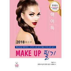 핵이득메이크업(MAKE UP) 필기(2018):합격공식 한국산업인력공단의 출제범위 반영, 웅비