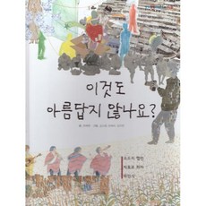 이것도 아름답지 않나요 : 오드리 헵번 빅토르 하라 최민식, 여원미디어, 최혜원 글/김소영,유해리,김지연 그림, 탄탄 PEOPLE in 피플, 없음null