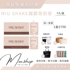MIU SHAKE 鐵觀音奶昔 搖搖奶昔 7入/盒, 1個