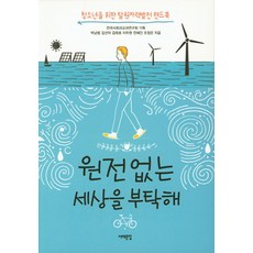 원전 없는 세상을 부탁해:청소년을 위한 탈원자력발전 핸드북, 서해문집, 조정은